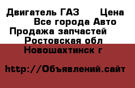 Двигатель ГАЗ 53 › Цена ­ 100 - Все города Авто » Продажа запчастей   . Ростовская обл.,Новошахтинск г.